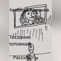 Николай Иванович Хрипков. Послание потомкам