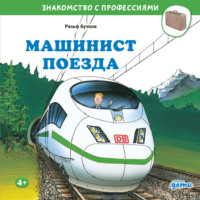 Ральф Бучков. Машинист поезда
