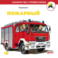 Ральф Бучков. Пожарный