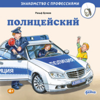 Ральф Бучков. Полицейский
