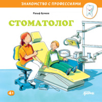 Ральф Бучков. Стоматолог