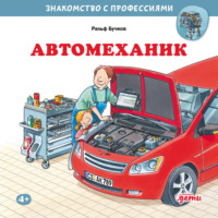 . Автомеханик