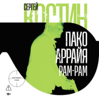 Сергей Костин. Пако Аррайя. Рам-Рам