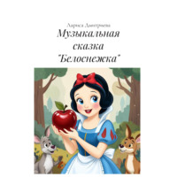 Лариса Анатольевна Дмитриева. Музыкальная сказка «Белоснежка»