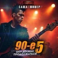Саша Фишер. 90-е: Шоу должно продолжаться – 5