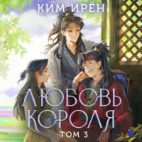 Ким Ирён. Любовь короля. Том 3