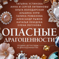 . Опасные драгоценности