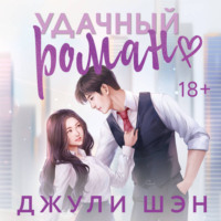 Джули Шэн. Удачный роман