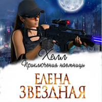 . Хелл. Приключения наемницы
