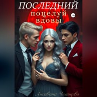 Лисавета Челищева. Последний поцелуй вдовы