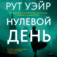 Рут Уэйр. Нулевой день