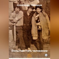 Александр Черевков. Попытка стать человеком