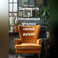 Сергей Чувашов. Загляните в потаённые уголки своей души!