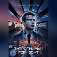 Эдуард Сероусов. Энтропийный Горизонт