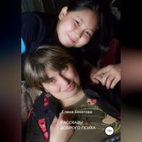 Елена Юрьевна Бекетова. Рассказы Доброго Психа