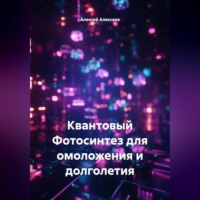 Алексей Алексеев. Квантовый Фотосинтез для омоложения и долголетия
