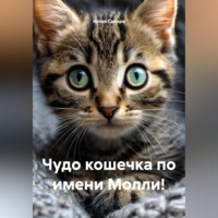 . Чудо кошечка по имени Молли!
