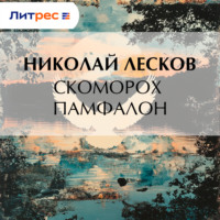 . Скоморох Памфалон