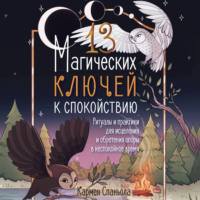 Кармен Спаньола. 13 магических ключей к спокойствию. Ритуалы и практики для исцеления и обретения опоры в неспокойное время