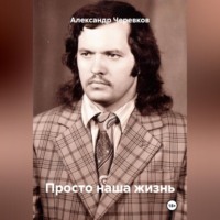 Александр Черевков. Просто наша жизнь