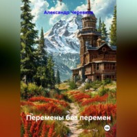 Александр Черевков. Перемены без перемен