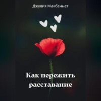 Джулия Макбеннет. Как пережить расставание