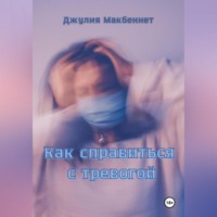 Джулия Макбеннет. Как справиться с тревогой