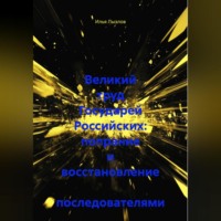 . Великий труд Государей Российских: попрание и восстановление последователями