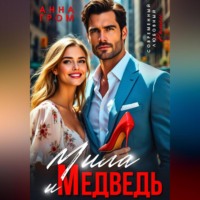 Анна Гром. Мила и Медведь