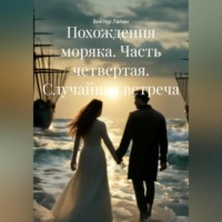 Виктор Лапин. Похождения моряка. Часть четвертая. Случайная встреча
