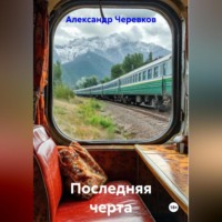 Александр Черевков. Последняя черта
