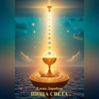 Елена Дорнбуш. ПИЩА СВЕТА