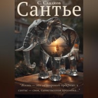 Станислав Сладков. Сантье