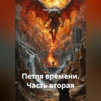 Гела Бахтина. Петля времени Часть вторая