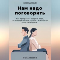 Николай Волк. Нам надо поговорить. Как прекратить ссоры в паре, используя методы профессиональных переговорщиков