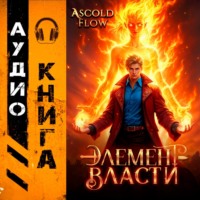 Андрей Мельник (Ascold Flow). Элемент власти. Том II