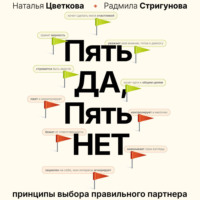 Н. А. Цветкова. Пять ДА, пять НЕТ. Принципы выбора правильного партнера