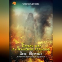 Оксана Крюкова. Боевой маг в Академии драконов. Огни Пустоши