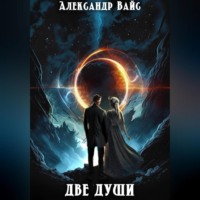 Александр Вайс. Две души