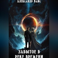 Александр Вайс. Забытое в реке времени
