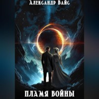 Александр Вайс. Пламя войны