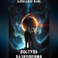 Александр Вайс. Поступь разрушения