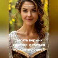Тамара Беляева. Десять верных советов остаться конкретно одной