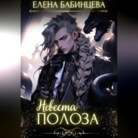Елена Бабинцева. Невеста Полоза