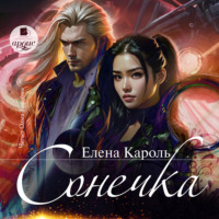 Елена Кароль. Сонечка