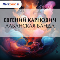 . Албанская банда