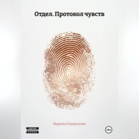 Марина Генералова. Отдел. Протокол чувств