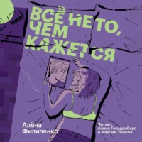 Алена Филипенко. Все не то, чем кажется