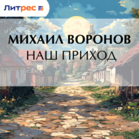 . Наш приход
