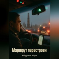 Айрат Хайруллин. Маршрут перестроен